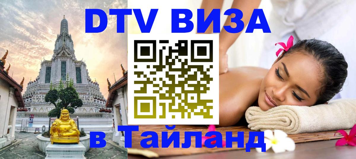 Стоимость и условия DTV визы — оформление в Таиланд под ключ - Миасс  03.10.2025 