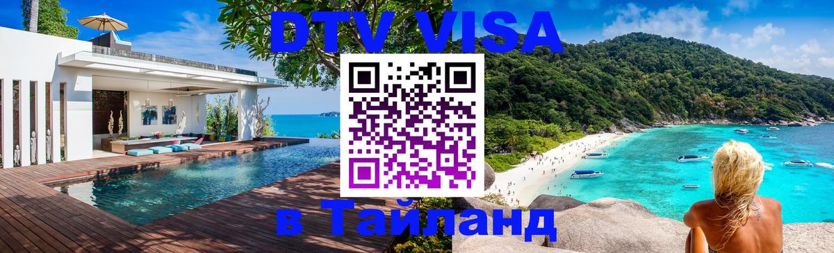 Стоимость и условия DTV визы — оформление в Таиланд под ключ - Миасс  20.11.2025 