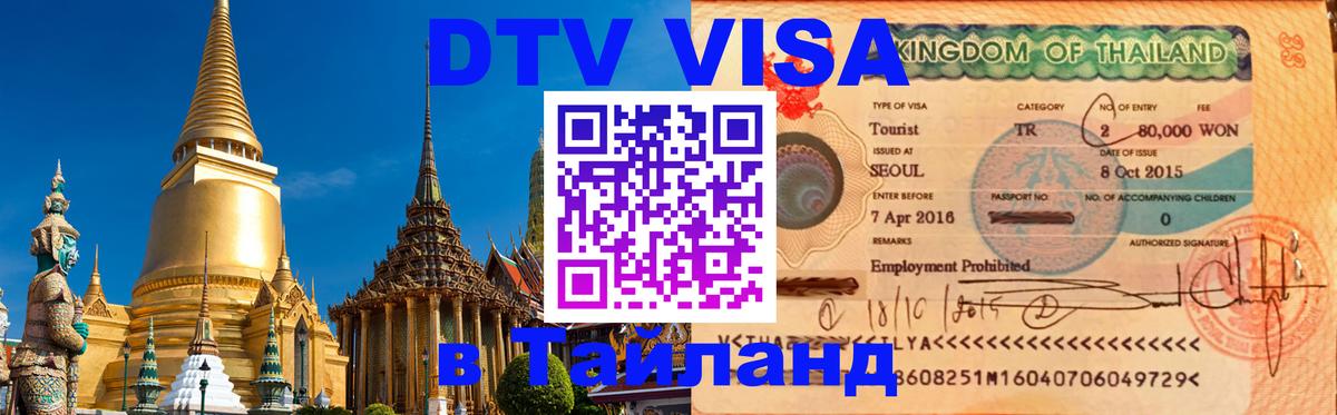 ДТВ виза в Таиланд Миасс 