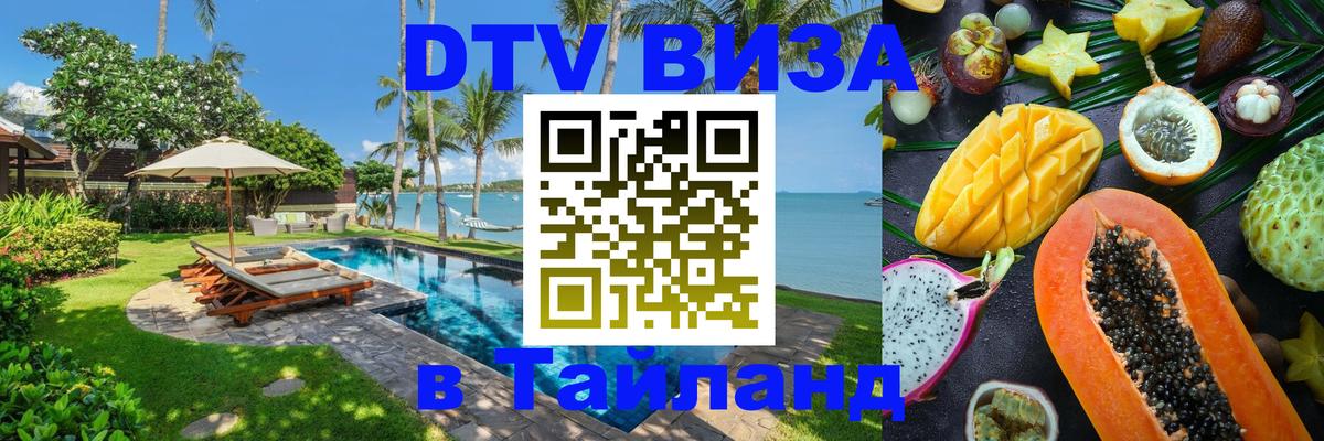 Сколько стоит виза DTV в Тайланд 